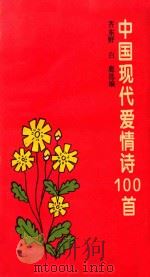 中国现代爱情诗100首 1994 PDF电子版封面 7532111938 齐东野,白鹿选编