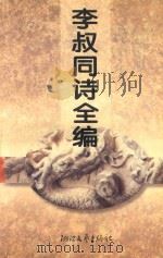 李叔同诗全编 1995 PDF电子版封面 7533907655 李叔同著;余涉编注