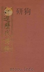 御选历代诗余 3 1984 PDF电子版封面 沈辰垣编