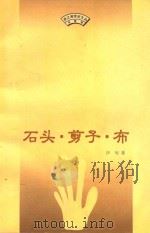 石头·剪子·布 1998 PDF电子版封面 753060922X 伊甸著