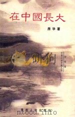 在中国长大 1998 PDF电子版封面 7221034419 房华著