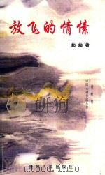 放飞的情愫 1998 PDF电子版封面 7221034419 茹菇著