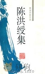 陈洪绶集 1994 PDF电子版封面 7805182221 (明)陈洪绶著;吴敢点校