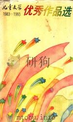 儿童文学优秀作品选 1993 PDF电子版封面 7500718365 《儿童文学》杂志社编