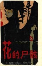 花的尸骸 1981 PDF电子版封面 10116·874 (日)森村诚一著;朱金和译