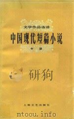 中国现代短篇小说  中   1978  PDF电子版封面  100783004  本社选编 