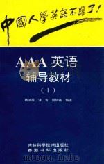 AAA英语辅导教材 1 1993 PDF电子版封面 753841245X 杨迪霞等编著