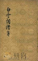 白香词谱笺（1982 PDF版）
