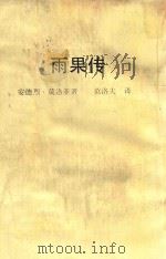 雨果传 1975 PDF电子版封面 (法)莫洛亚(Maurois,A.)著;莫洛夫译