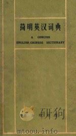 简明英汉词典 1963 PDF电子版封面 9017.110 张其春,蔡文萦合编