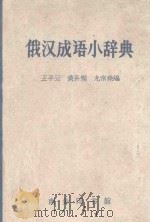 俄汉成语小辞典 1964 PDF电子版封面 王子云等编