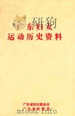 广东妇女运动历史资料（1991 PDF版）