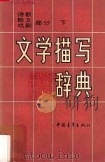 文学描写辞典 诗歌、散文、戏剧部分 上 1987 PDF电子版封面 文学描写辞典编委会