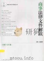 商事法律文件解读  第125辑（ PDF版）
