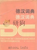 德汉词典   1987  PDF电子版封面  7532701271  《德汉词典》编写组编 