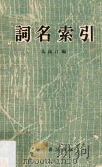 词名索引 1966 PDF电子版封面 吴藕汀编