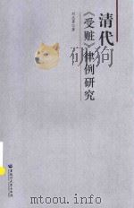清代《受赃》律例研究（ PDF版）