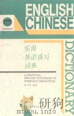 实用英语描写词典 1995 PDF电子版封面 7506221977 曲卫国编著