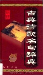 古典诗歌名句辞典 1999 PDF电子版封面 7806590137 苗永川编注