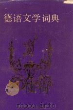 德语文学词典 1991 PDF电子版封面 7532600092 张威廉主编