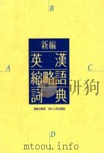 新编英汉缩略语词典 1992 PDF电子版封面 9622381944 蒋錫淮主编