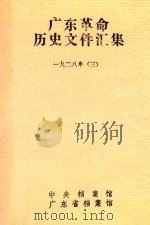 广东革命历史文件汇集  1928年  3  中共广东省委文件（1982 PDF版）