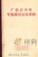 广东青少年军体教育历史资料  广东青少年军体教育历史资料（1991 PDF版）