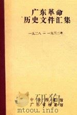 广东革命历史文件汇集  1928-1932年（1982 PDF版）