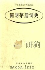 简明茅盾词典 第2版 1998 PDF电子版封面 7542303589 李标晶,王嘉良主编