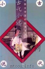 古代小说百科大辞典 1997 PDF电子版封面 7507703819 白维国,朱世滋主编