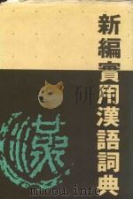 新编实用汉语词典 1989 PDF电子版封面 962040713X 《新编实用汉语词典》编辑委员会编
