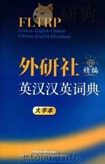 外研社精编英汉汉英词典  精编  大字本=fltrp concise english-chinese chinese-english dictionary（ PDF版）