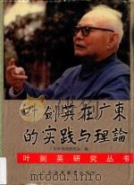 叶剑英在广东的实践与理论 1997 PDF电子版封面 7536120168 广东叶剑英研究会编;张江明
