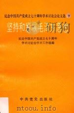 坚持和发展毛泽东思想 1993 PDF电子版封面 7800235807 纪念中国共产党成立七十周年学术讨论会学术工作组编