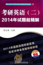 考研英语二 2014年试题超精解 PDF电子版封面 陈正康主编