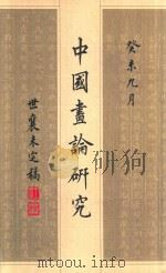 世襄未完稿  中国画论研究  中（ PDF版）