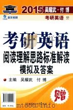 2015考研英语阅读理解思路标准解读模拟及答案（ PDF版）