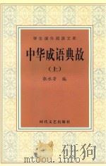 学生课外阅读文库  中华成语典故  上（ PDF版）