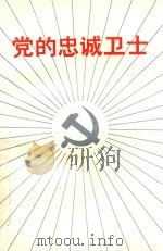 党的忠诚卫士 1990 PDF电子版封面 7210009108 傅杰主编