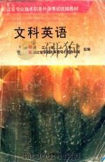 文科英语 1994 PDF电子版封面 781035602X 闻人行,朱瑞明编著