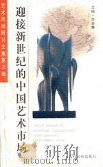 迎接新世纪的中国艺术市场 艺术市场研讨文集 第2辑 1999 PDF电子版封面 7806355405 方全林主编;张明副主编