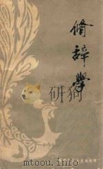 修辞学 1973 PDF电子版封面 王兴林编