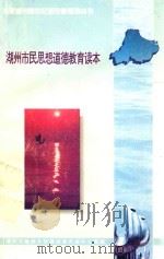 湖州市民思想道德教育读本（ PDF版）