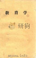 教育学  征求意见稿（1979 PDF版）