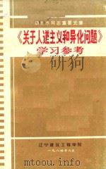 关于人道主义和异化问题（1984 PDF版）
