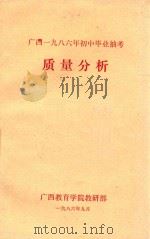 广西一九八六年初中毕业抽考 质量分析 1986 PDF电子版封面