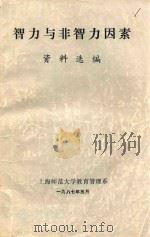 智力与非智力因素  资料选编（1987 PDF版）