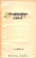 物质论研究参考资料（1984 PDF版）