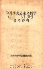 学习马克思主义哲学  参考资料（ PDF版）