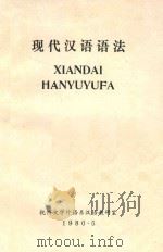 现代汉语语法 1980 PDF电子版封面 语言教研室编